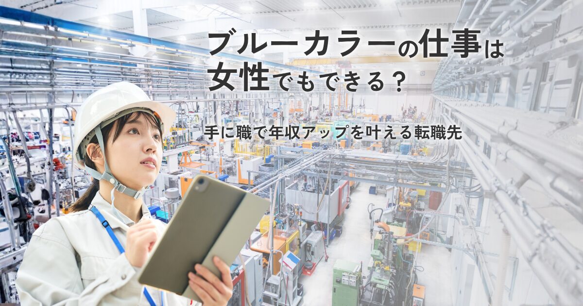 ブルーカラーの仕事である製造業に転職し、手に職をつけて活躍する女性